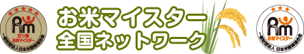 お米マイスター 全国ネットワーク