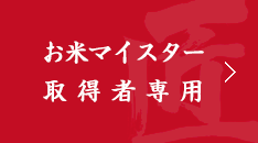 お米マイスター 取得者専用