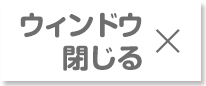 ウィンドウ閉じる