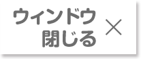 ウィンドウ閉じる