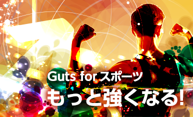 Guts for Sports もっと強くなる！