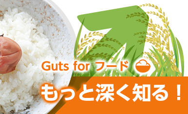 Guts for お米をもっと深く知る！