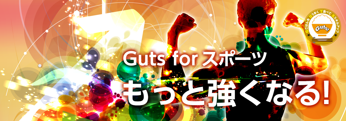 Guts for Sports もっと強くなる！