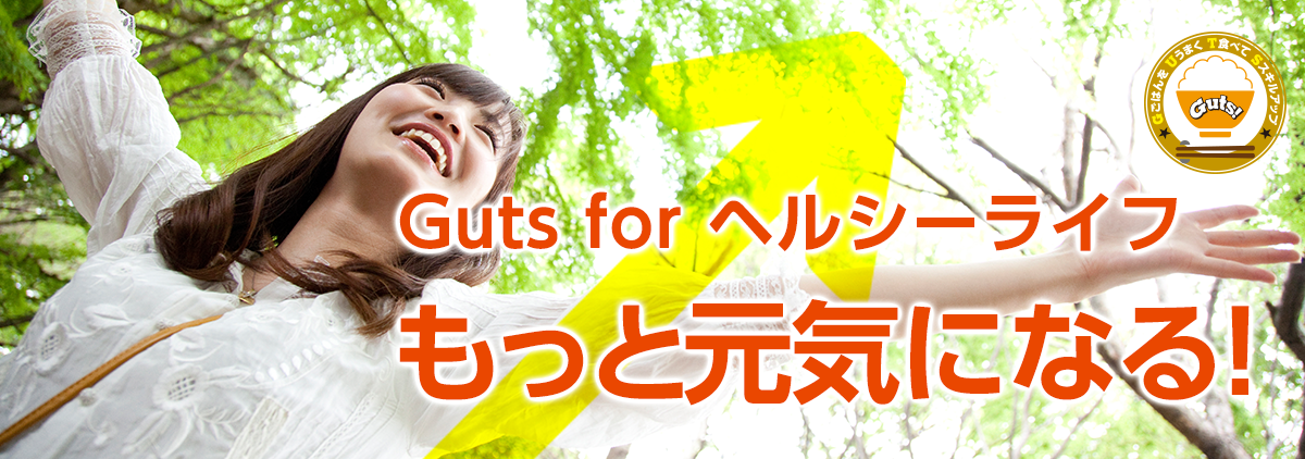 Guts for Healthy もっと健康になる！