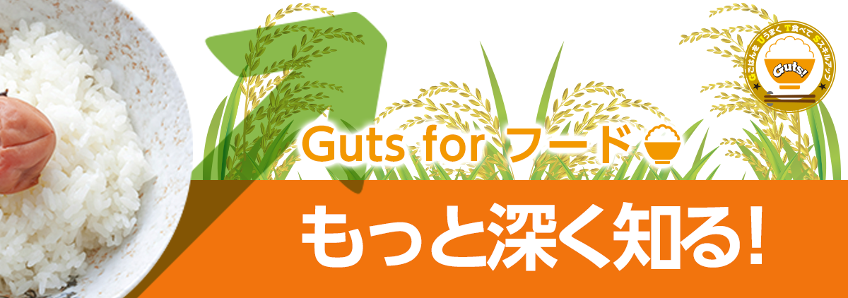 Guts for お米をもっと深く知る！