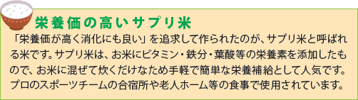 栄養価の高いサプリ米