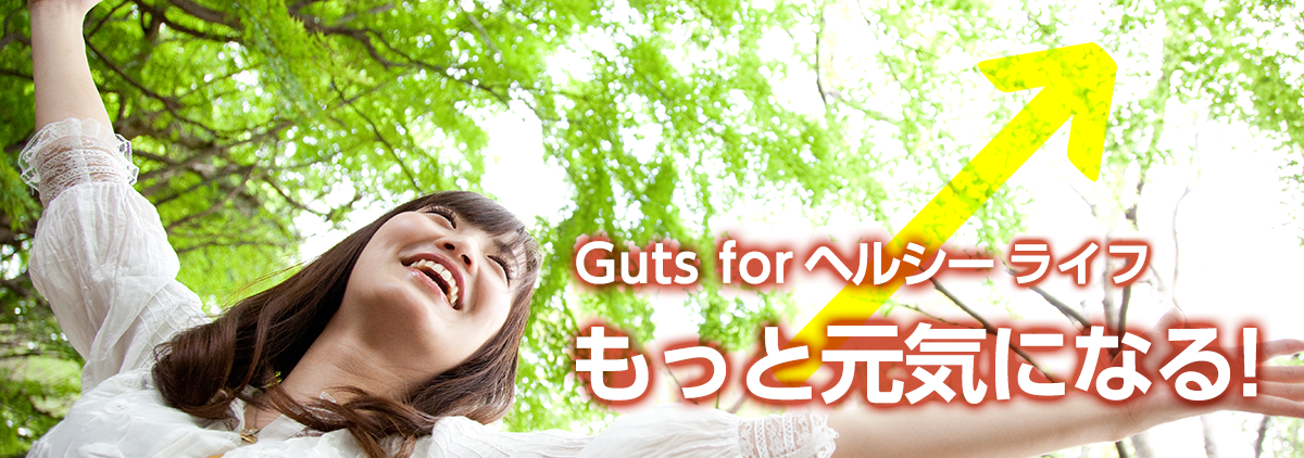 Guts for Healthy もっと健康になる！