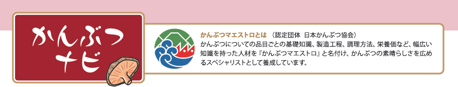 かんぶつナビ かんぶつマエストロとは （認定団体 日本かんぶつ協会）かんぶつについての品目ごとの基礎知識、製造工程、調理方法、栄養価など、幅広い知識を持った人材を『かんぶつマエストロ』と名付け、かんぶつの素晴らしさを広めるスペシャリストとして養成しています。