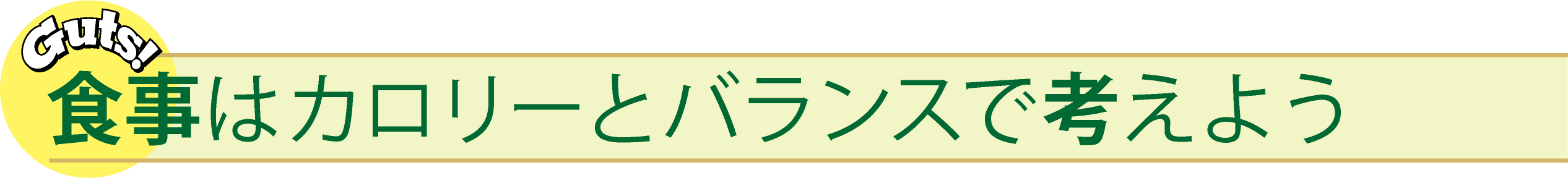 食事はカロリーとバランスで考えよう