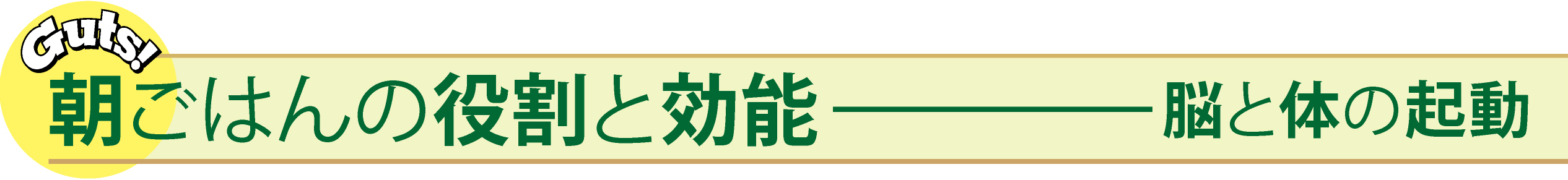 朝ごはんの役割と効能     脳と体の起動