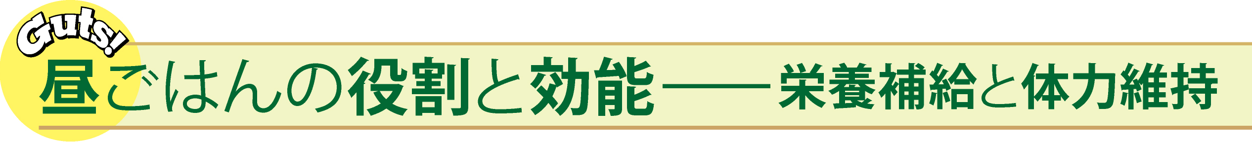 昼ごはんの役割と効能     栄養補給と体力維持