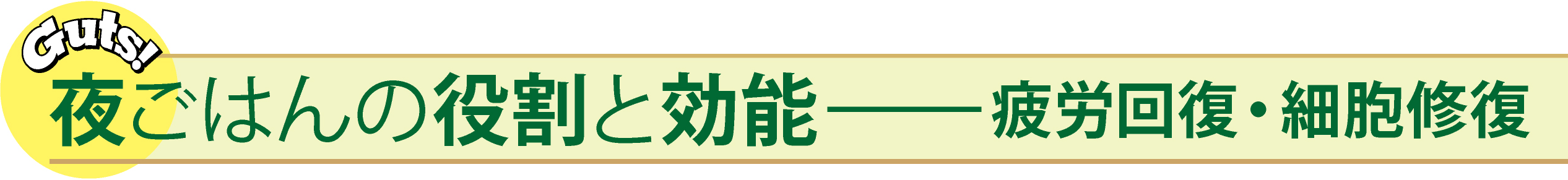 夜ごはんの役割と効能     疲労回復・細胞修復