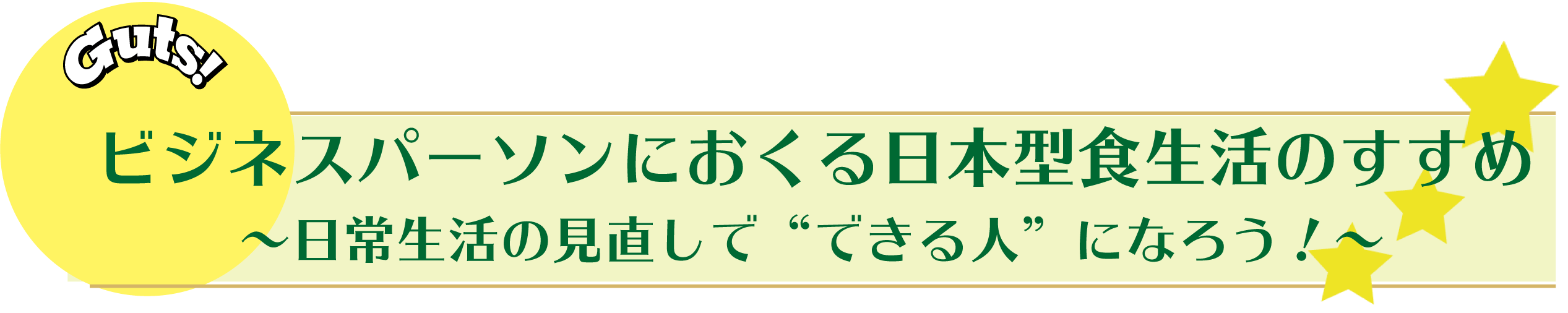 ビジネスパーソンにおくる日本型食生活のすすめ