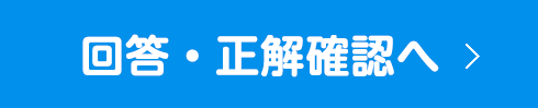 解答・正解解説へ