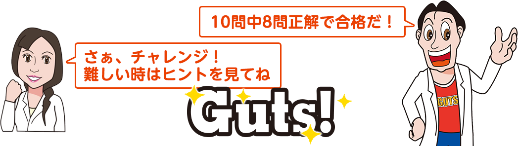 GUTS!