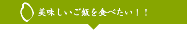 美味しいご飯を食べたい！！