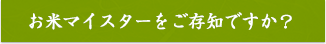 お米マイスターをご存知ですか？