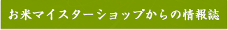 お米マイスターショップからの情報誌