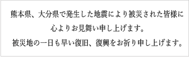 大分・熊本地震へのお見舞い