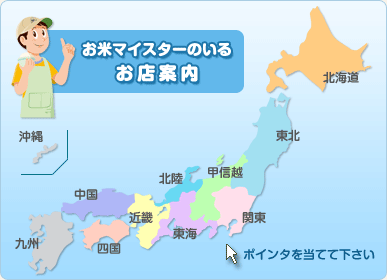 お米マイスターのいるお店案内
