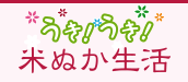 うきうき！米ぬか生活