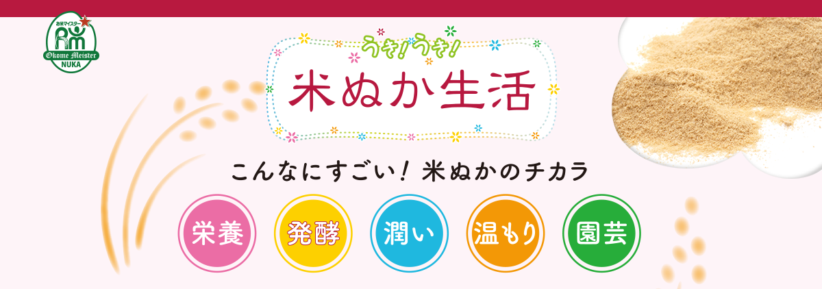 うき！うき！米ぬか生活　こんなにすごい！米ぬかのチカラ