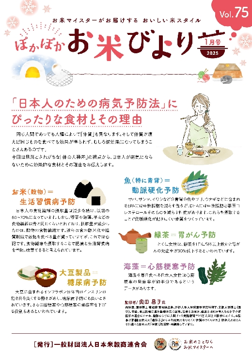 ぽかぽかお米びよりVol.75 (2025年1月号)