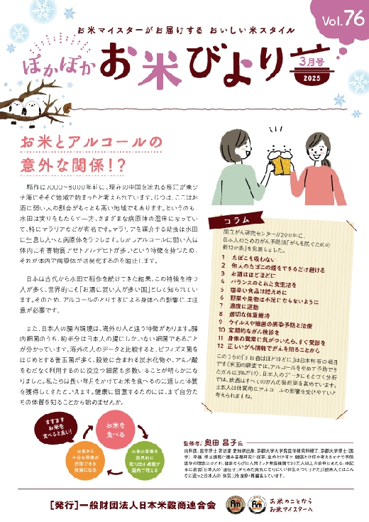 ぽかぽかお米びよりVOL.76 (2025年3月号)